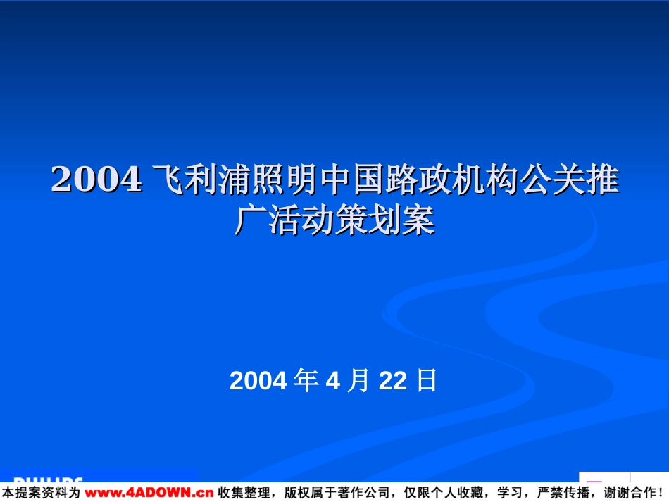 广告文案——飞利浦照明策划活动方案[共46页]_第2页