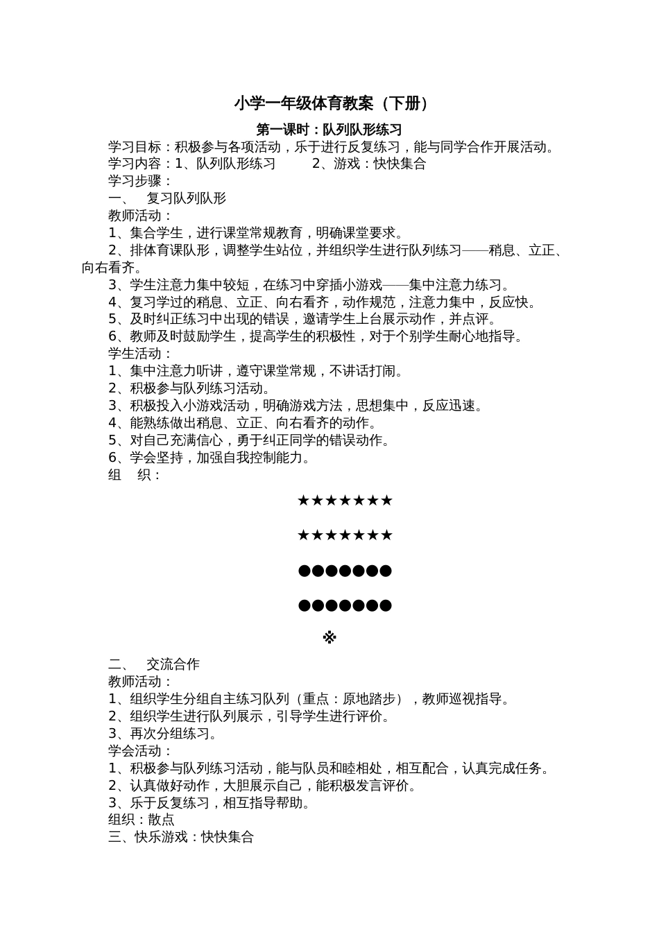 小学体育一年级下册教案全册[共90页]_第3页