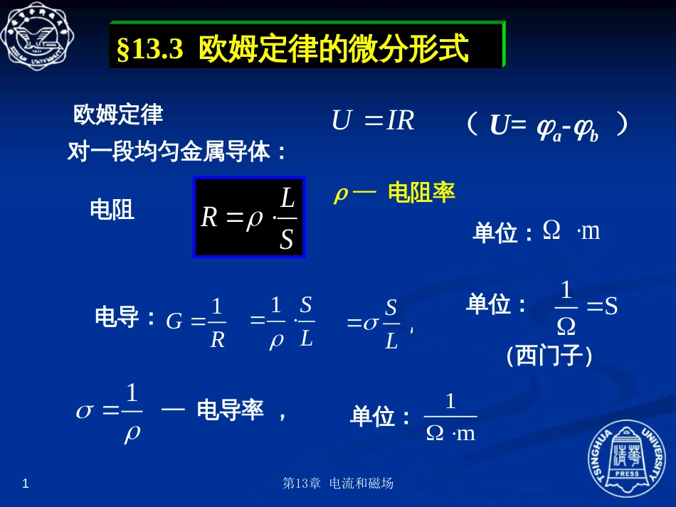 13.3  欧姆定律的微分形式_第1页