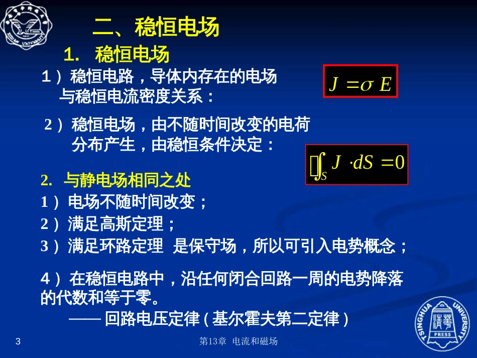 13.3  欧姆定律的微分形式_第3页