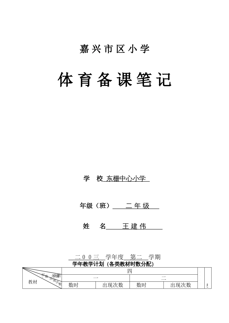 小学体育04册教案浙教版_第1页