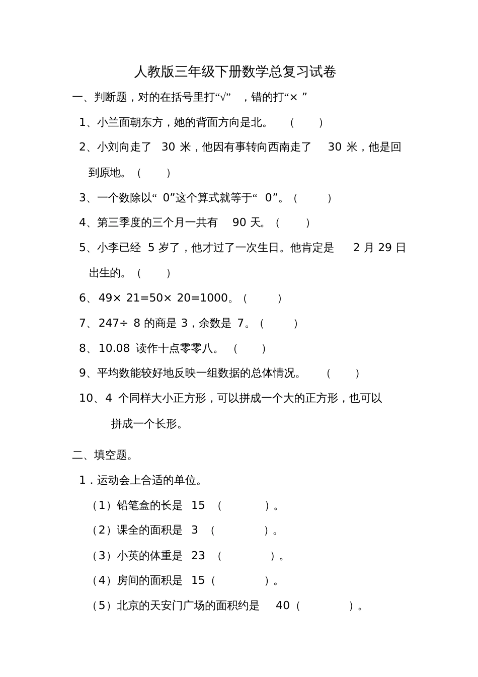 人教版三年级下册数学总复习试卷[共4页]_第1页