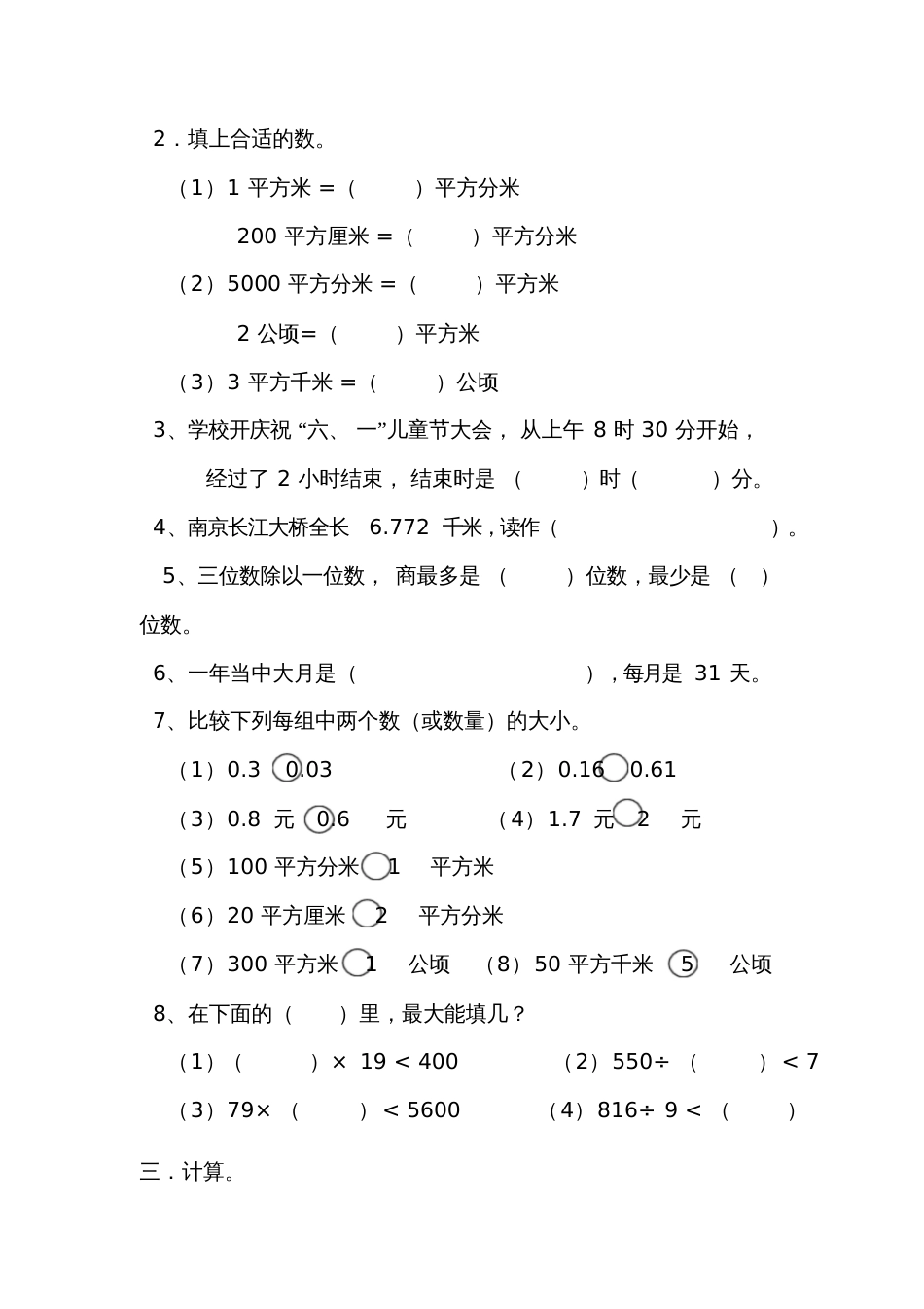 人教版三年级下册数学总复习试卷[共4页]_第2页