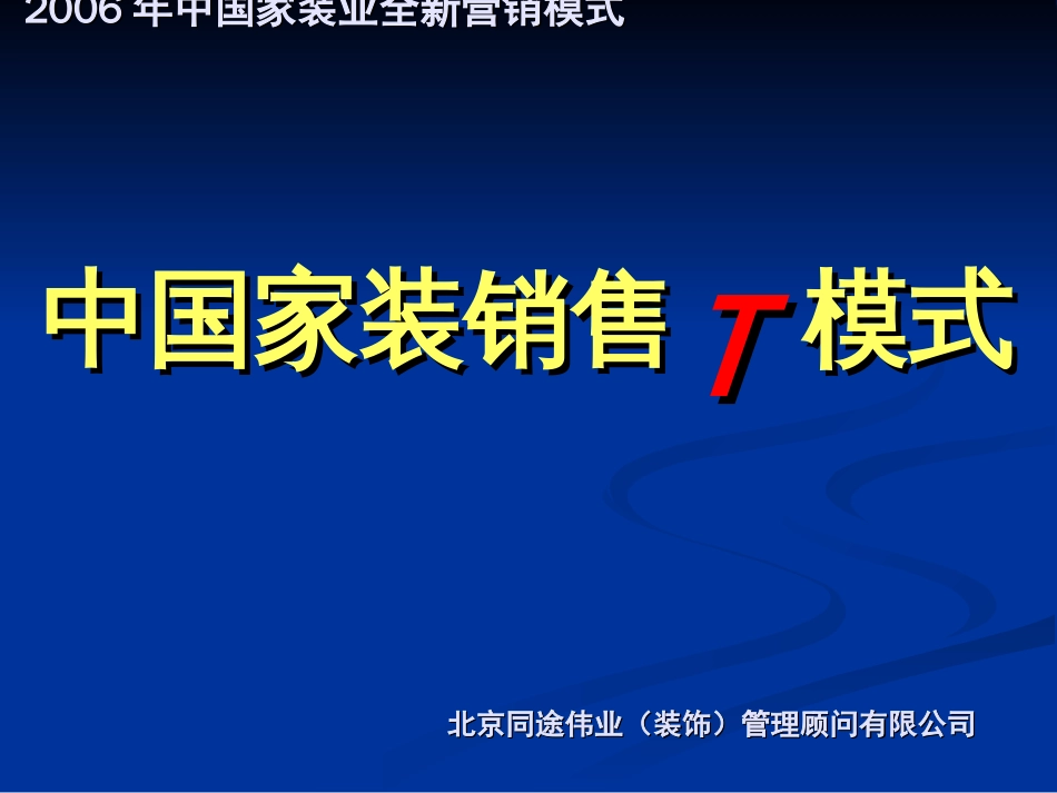 家装销售T模式 套餐家装模式最新_第1页