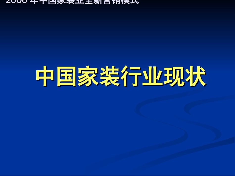 家装销售T模式 套餐家装模式最新_第2页