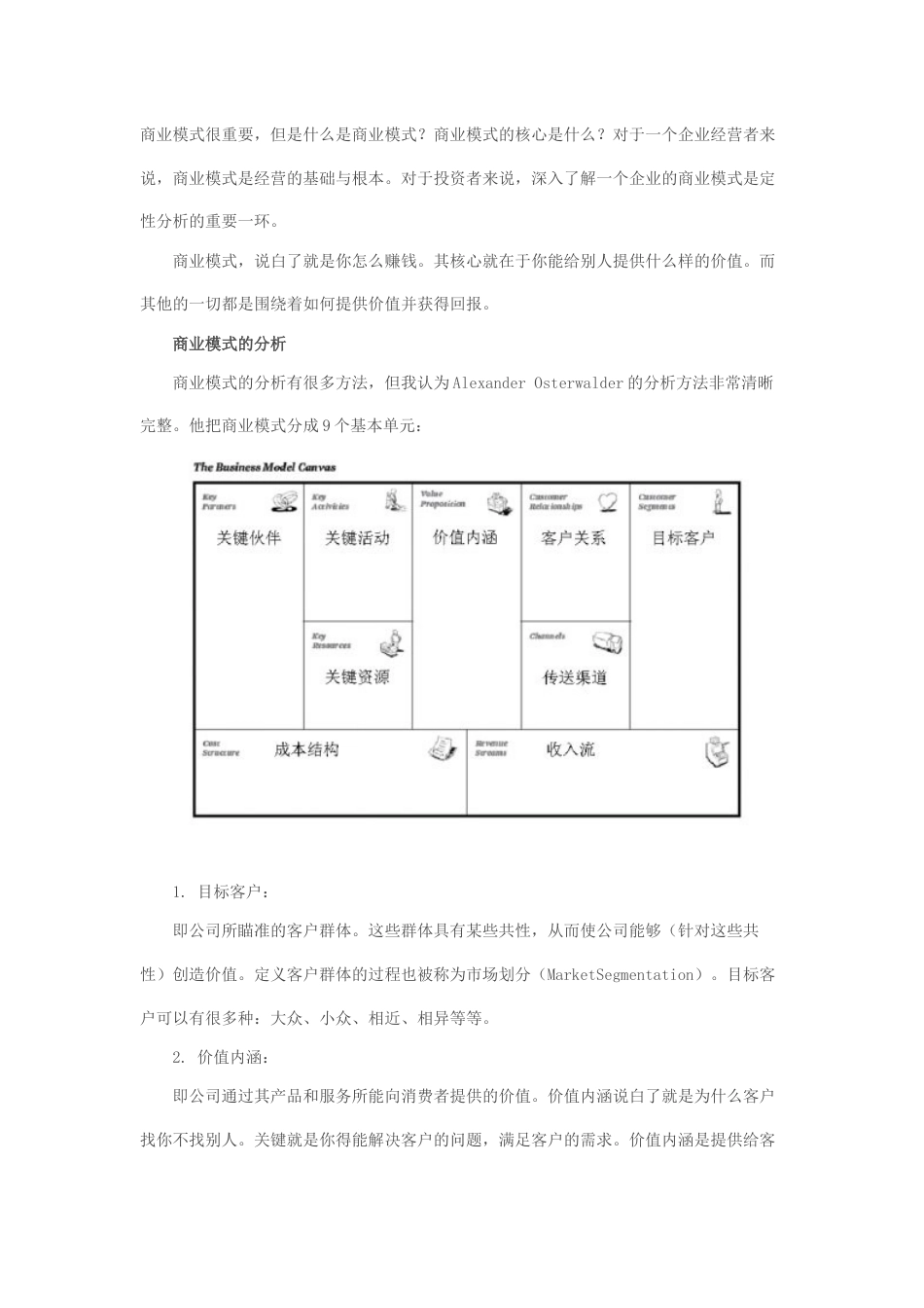 商业模式的分析[共5页]_第1页