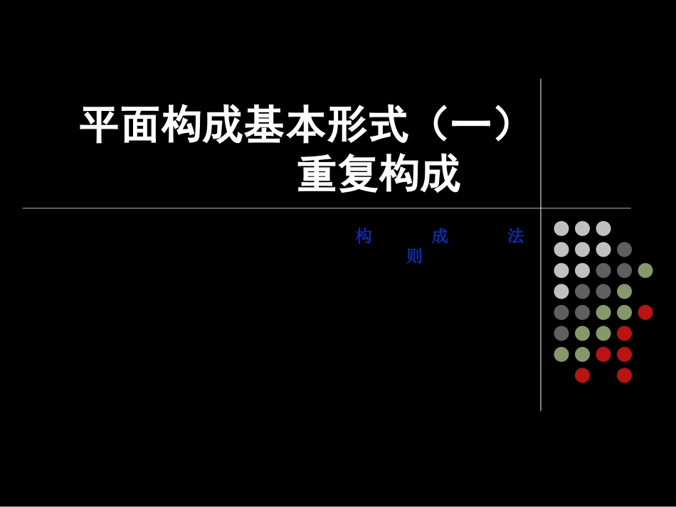 平面构成基本形式重复构成[共63页]_第1页