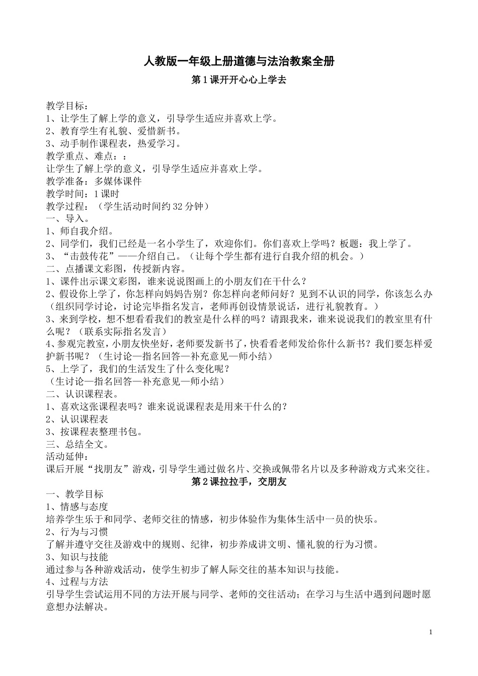 一年级上册道德与法治教案全册[共13页]_第1页