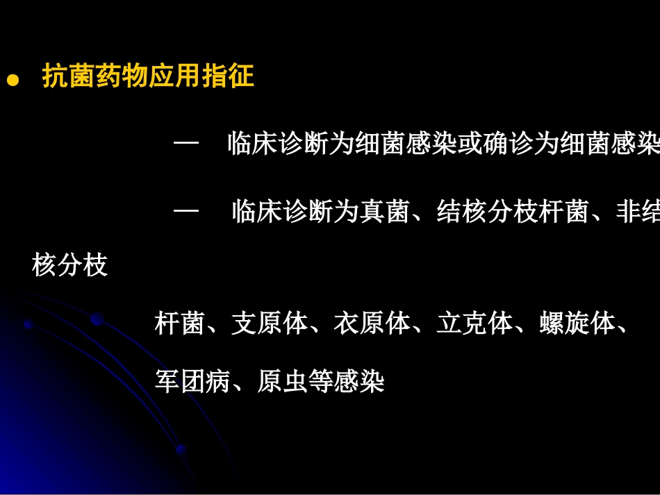 抗菌药物应用的原则与指征[共59页]_第2页