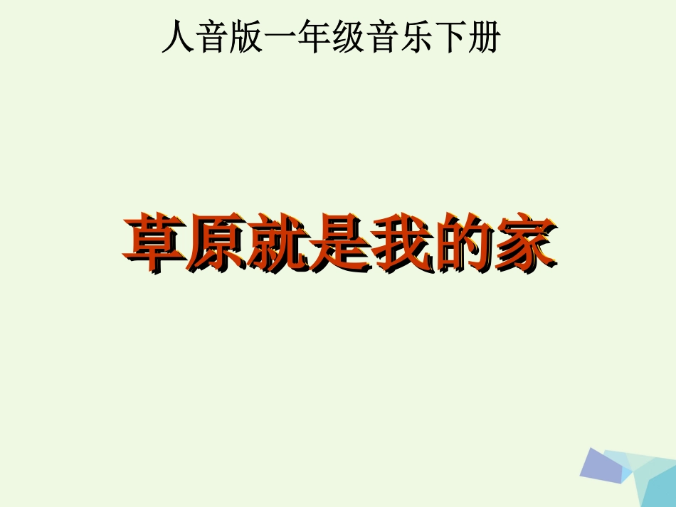 一年级音乐上册 草原就是我的家单元课件1 苏少版[共38页]_第1页