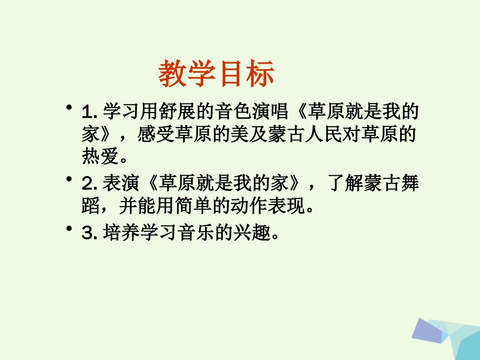 一年级音乐上册 草原就是我的家单元课件1 苏少版[共38页]_第2页