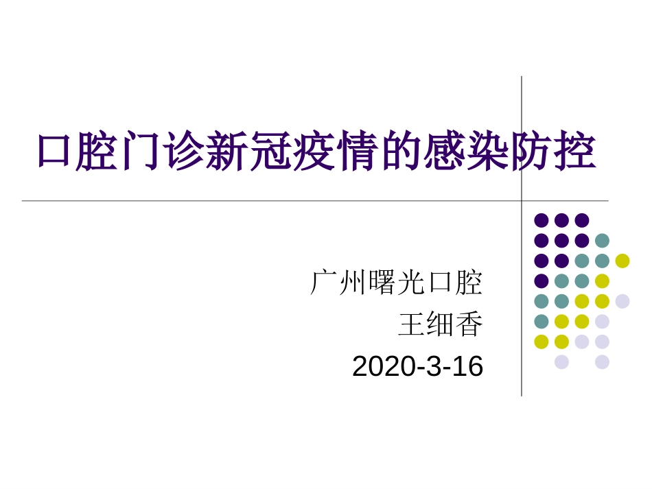 口腔门诊新冠疫情的院感防控王细香_第1页