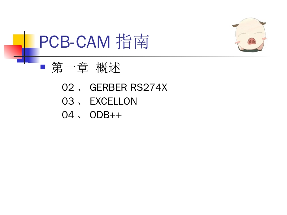 PCBCAM指南[共41页]_第3页