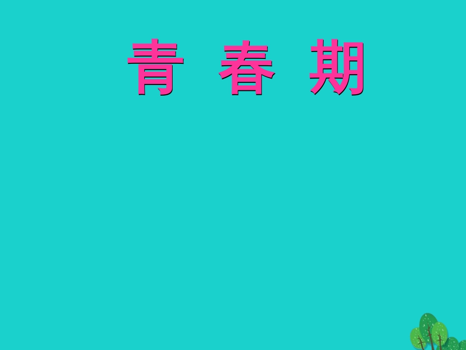 七年级生物下册 第四单元 第一章 第三节 青春期课件（2）（新版）新人教版_第1页