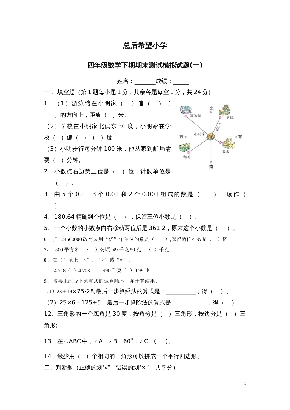 小学四年级数学下期期末测试模拟试题[共4页]_第1页