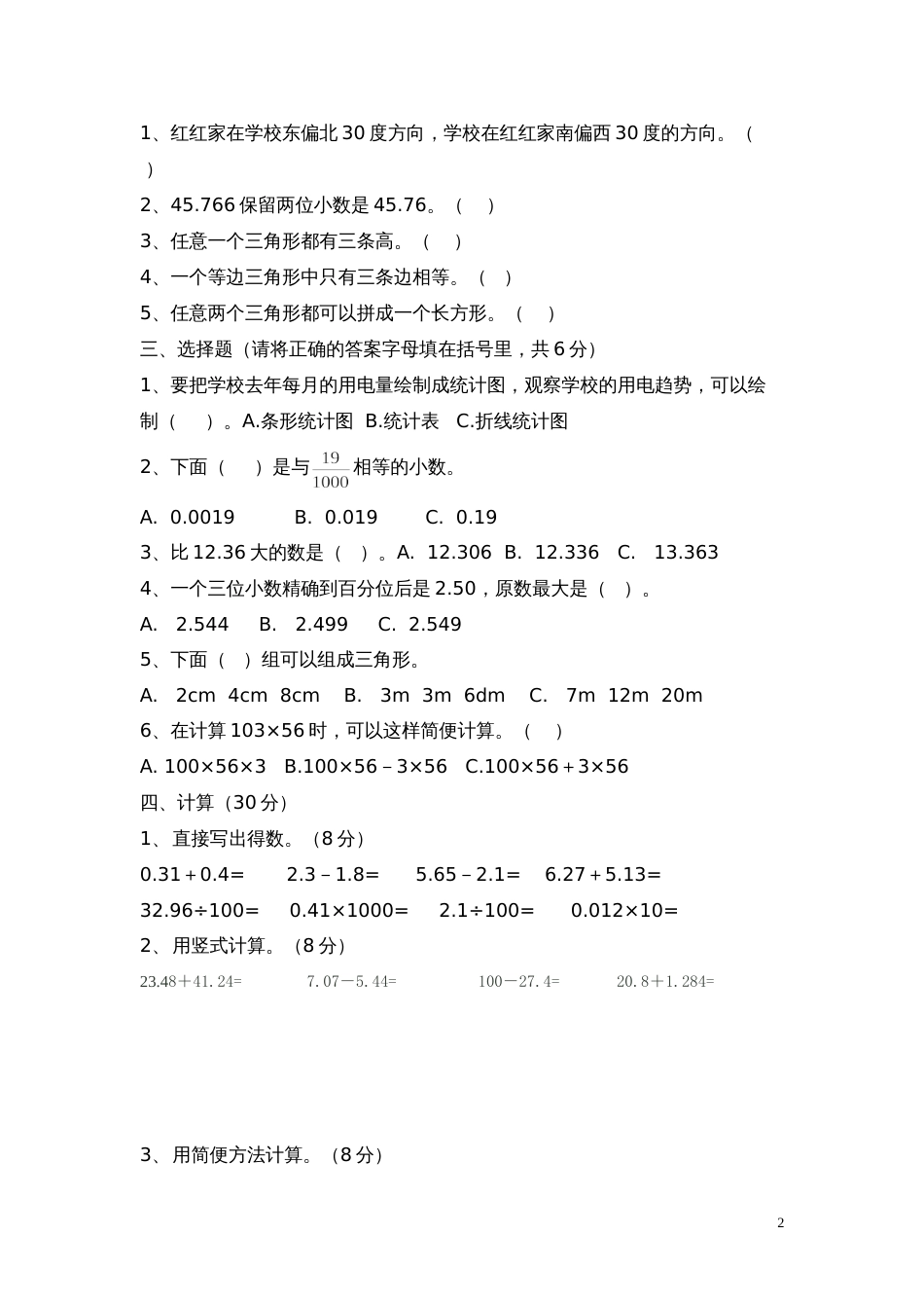 小学四年级数学下期期末测试模拟试题[共4页]_第2页