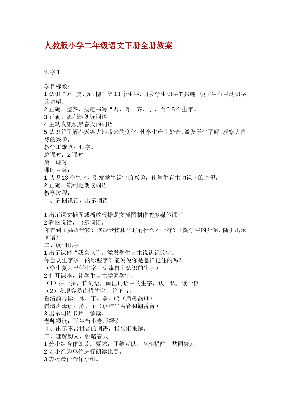 人教版小学二年级语文下册全册教案[共90页]_第1页