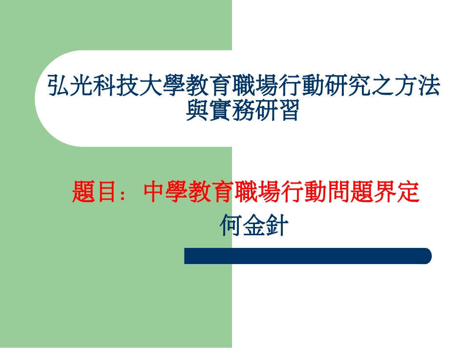 弘光科技大学教育职场行动研究之方法与实务研习[共26页]_第1页