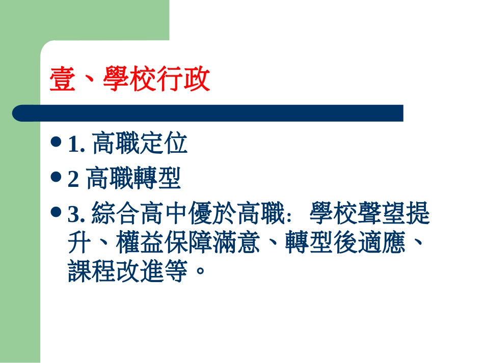 弘光科技大学教育职场行动研究之方法与实务研习[共26页]_第2页