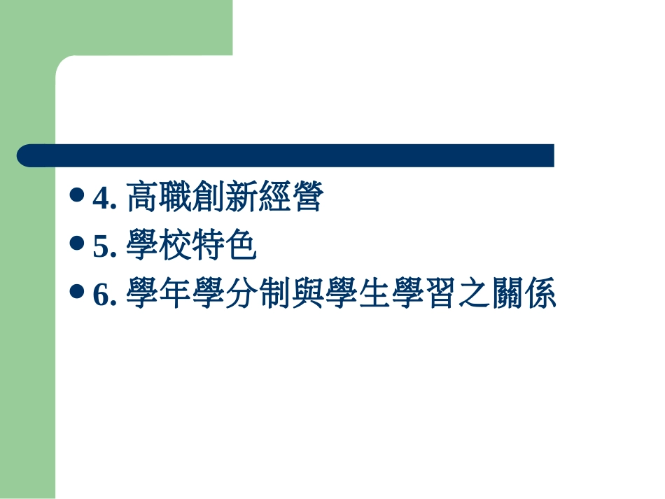 弘光科技大学教育职场行动研究之方法与实务研习[共26页]_第3页