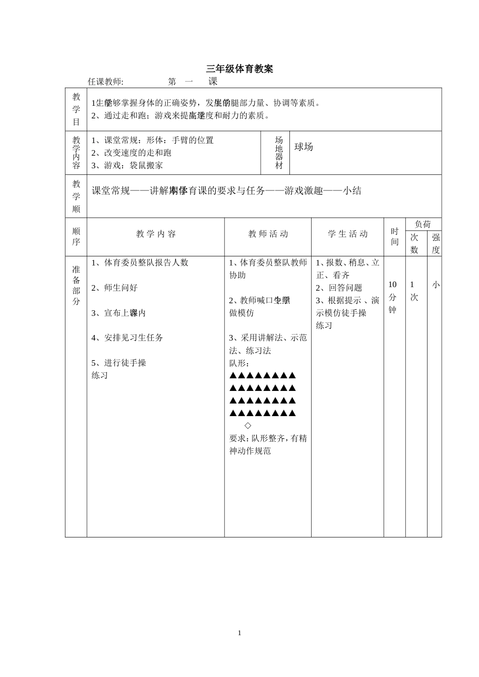小学三年级体育下册教案 全册_第1页