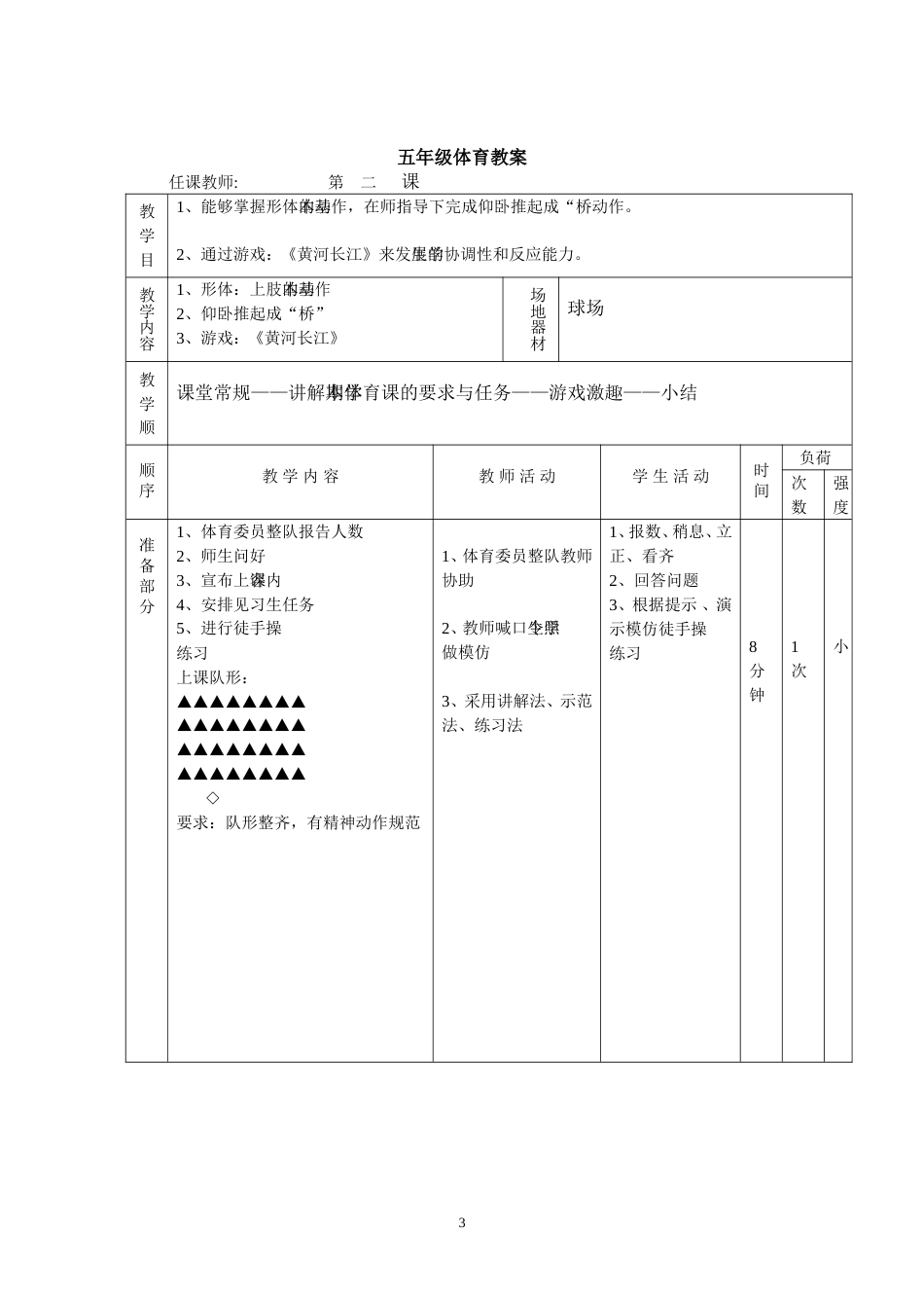 小学三年级体育下册教案 全册_第3页