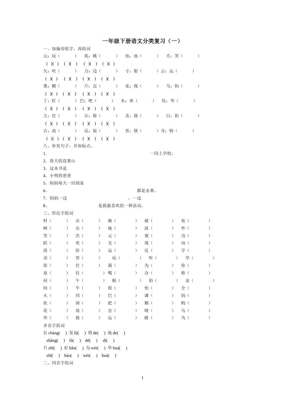一年级下册语文分类复习(一)_第1页