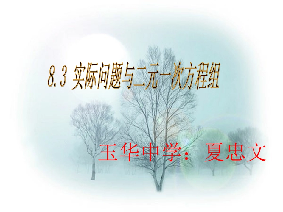 数学：8.3实际问题与二元一次方程组课件2（人教新课标七年级下）_第1页