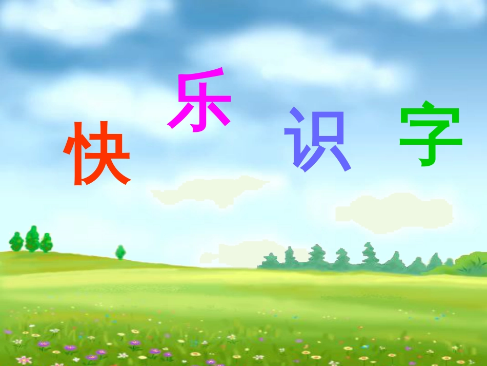 一年级语文上册 口耳目课件1 鲁教版[共31页]_第1页