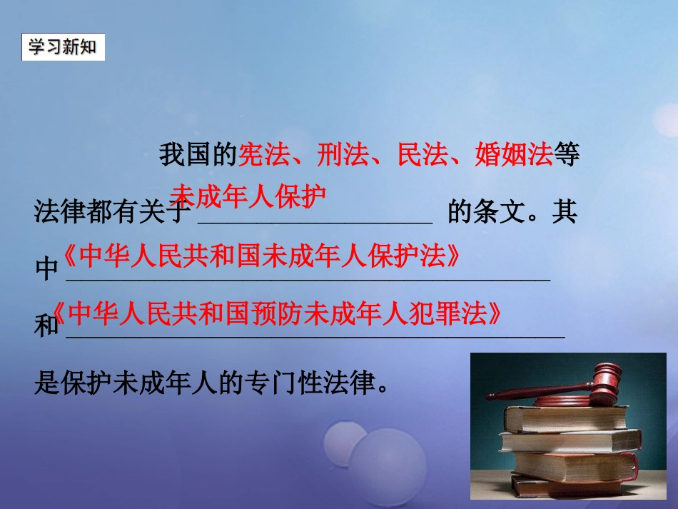 七年级道德与法治下册 第八单元 与法同行 8.1 法律保护我们 第2框 保护未成年人的重要法律课件 粤教版_第3页