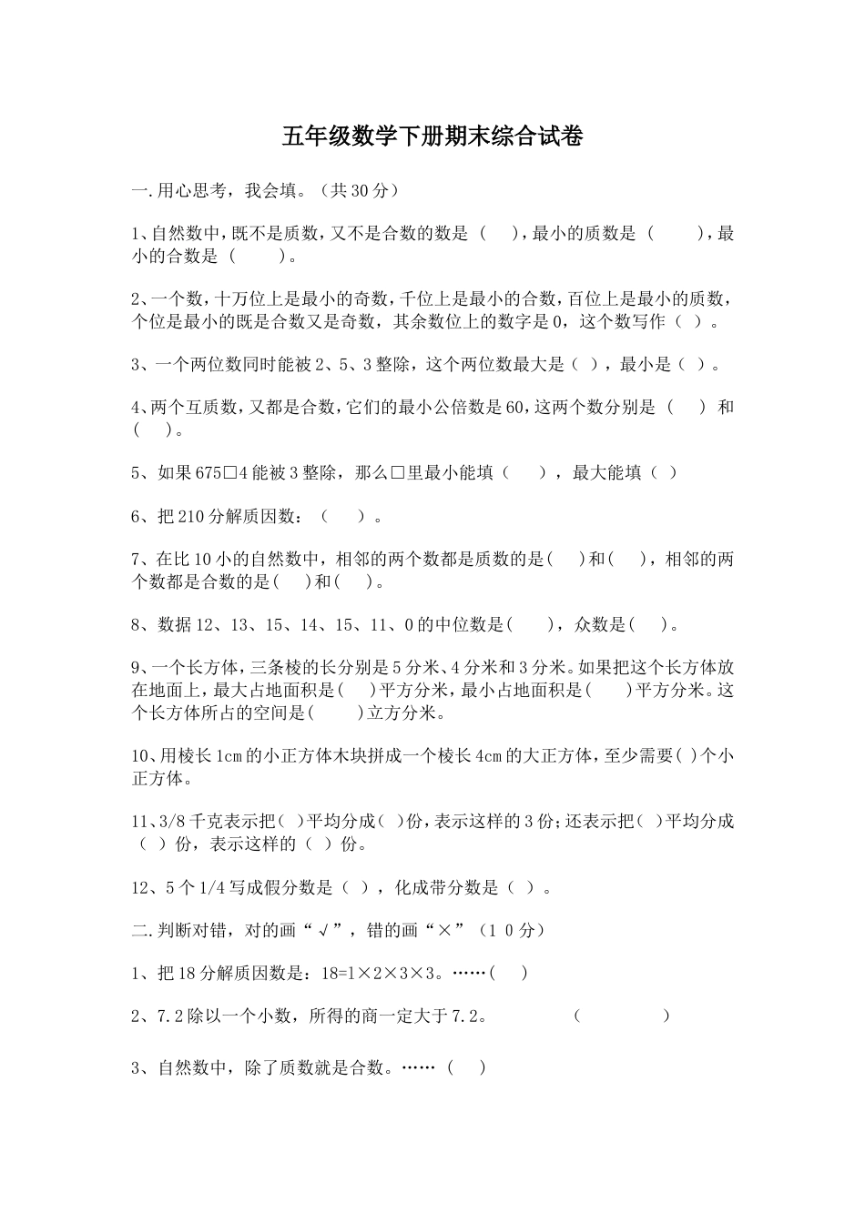 五年级数学下册期末综合试卷[共5页]_第1页