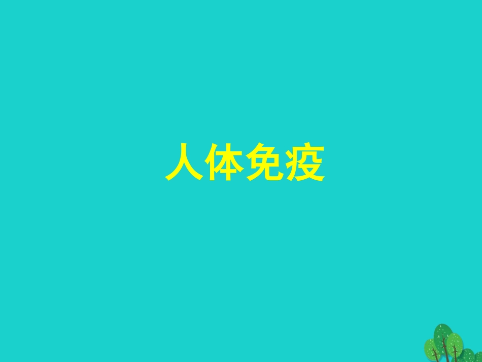 七年级生物下册 第四单元 第13章 第3节 人体免疫课件(1)(新版)北师大版_第1页