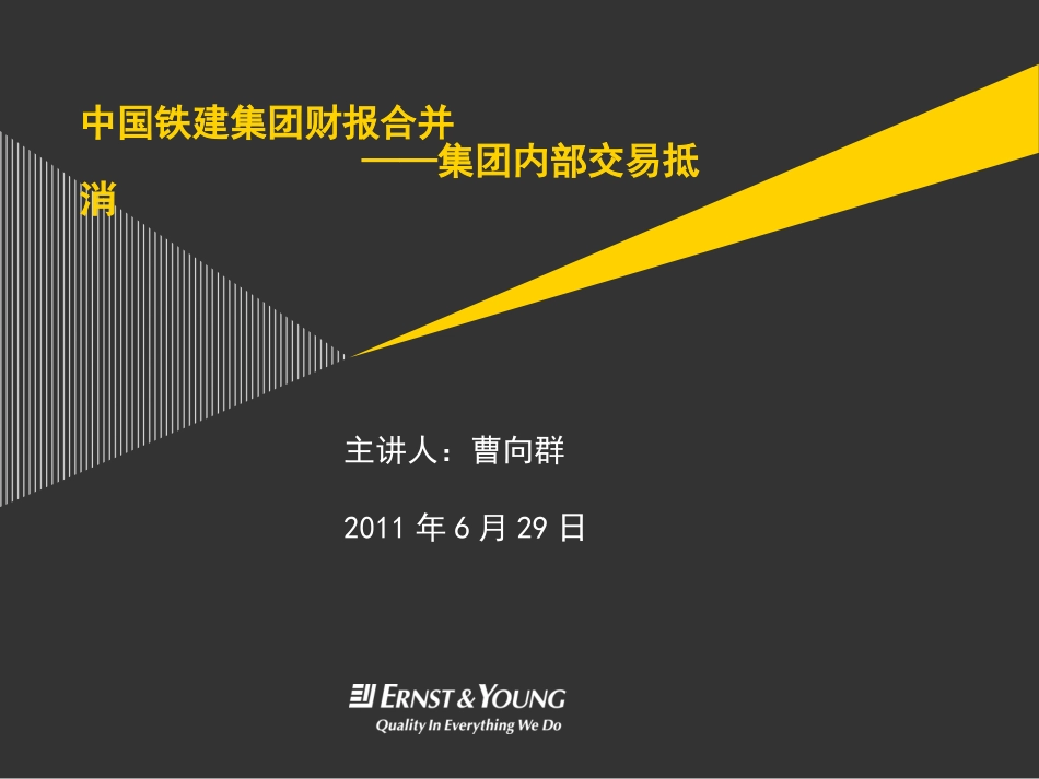 内部交易抵消[中国铁建培训资料][共32页]_第1页