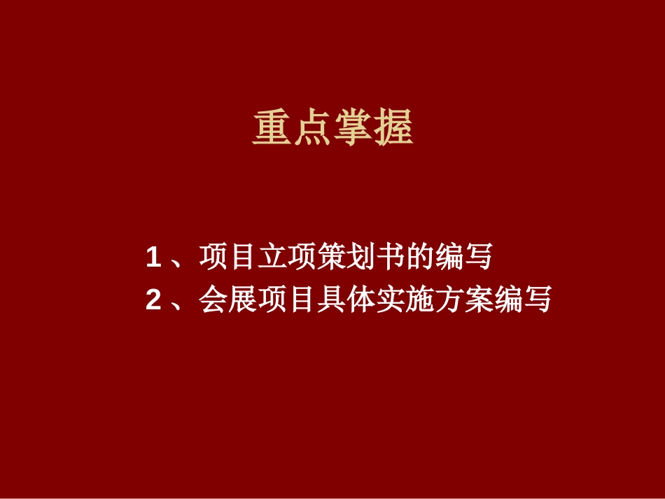 会展项目策划[共101页]_第3页