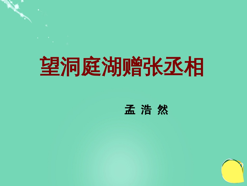 八年级语文下册 29《诗词五首》望洞庭湖赠张丞相课件 语文版_第1页