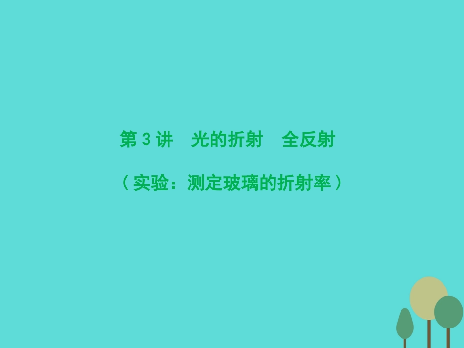 优化探究（新课标）2017届高三物理一轮复习 第12章 机械振动 机械波 光 电磁波 相对论简介 第3讲 光的折射 全反射（实验 测定玻璃的折射率）课件_第1页