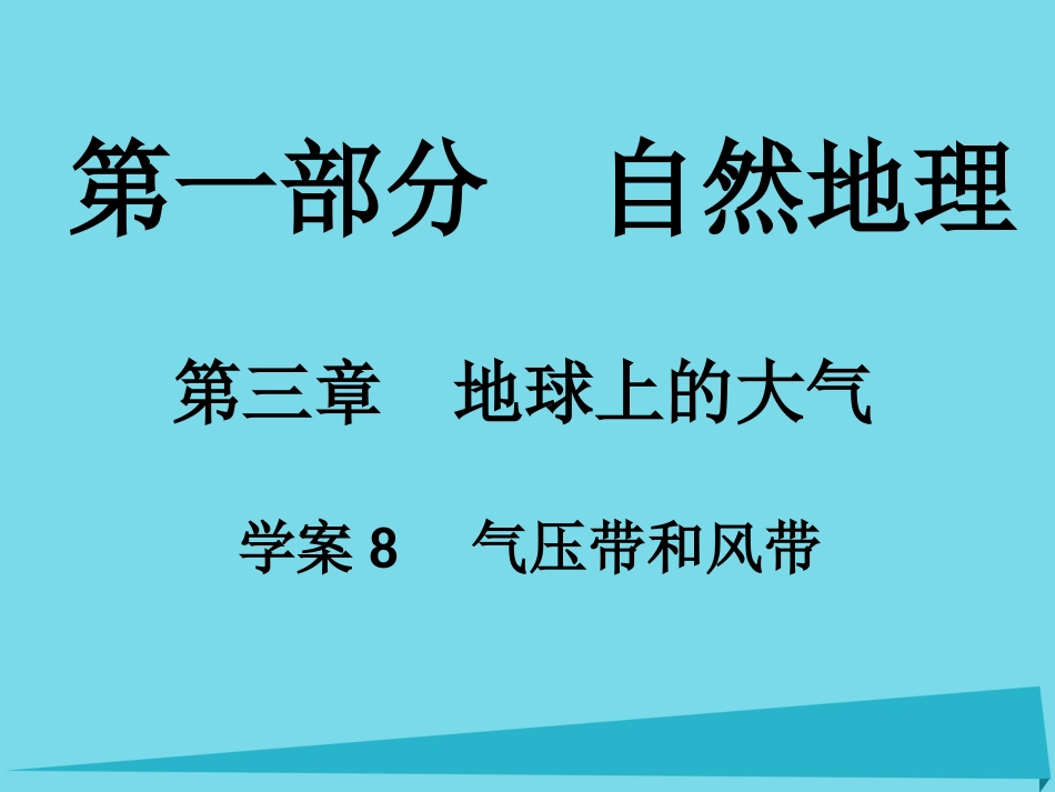 年高考地理一轮复习 第一部分 自然地理 第3章 地球上的大气 8 气压带和风带课件_第1页