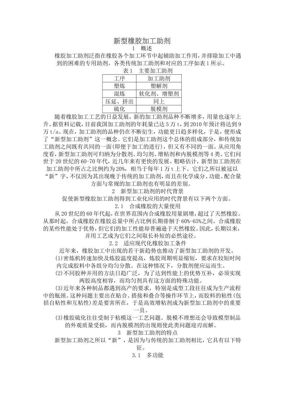 新型橡胶加工助剂[共9页]_第1页