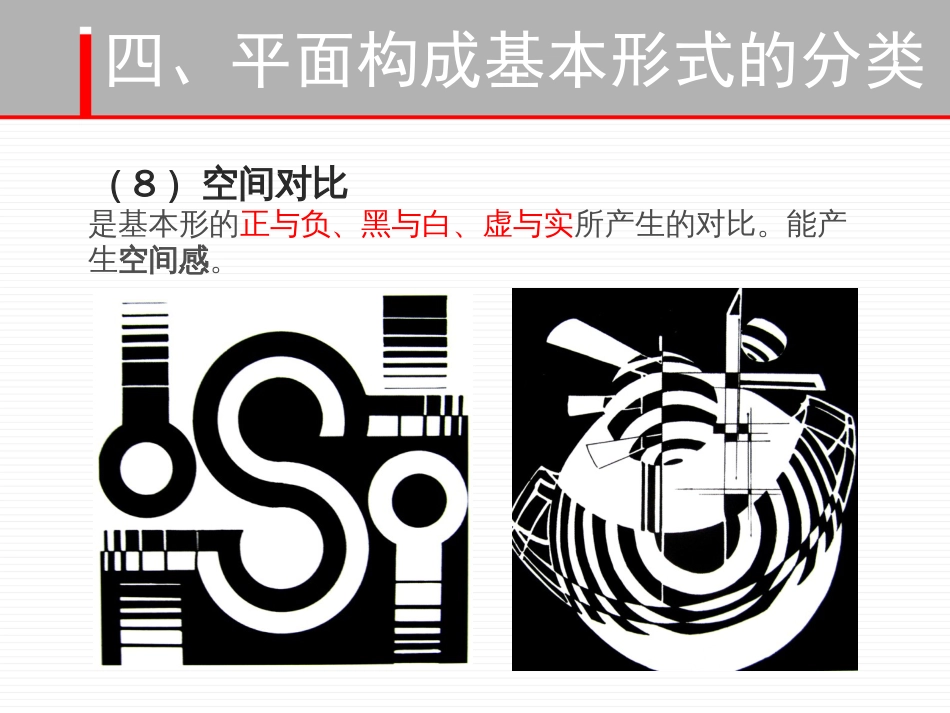 平面构成基本形式4对比、空间构成_第3页