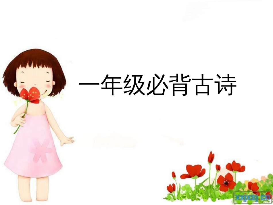 一年级古诗[共11页]_第1页