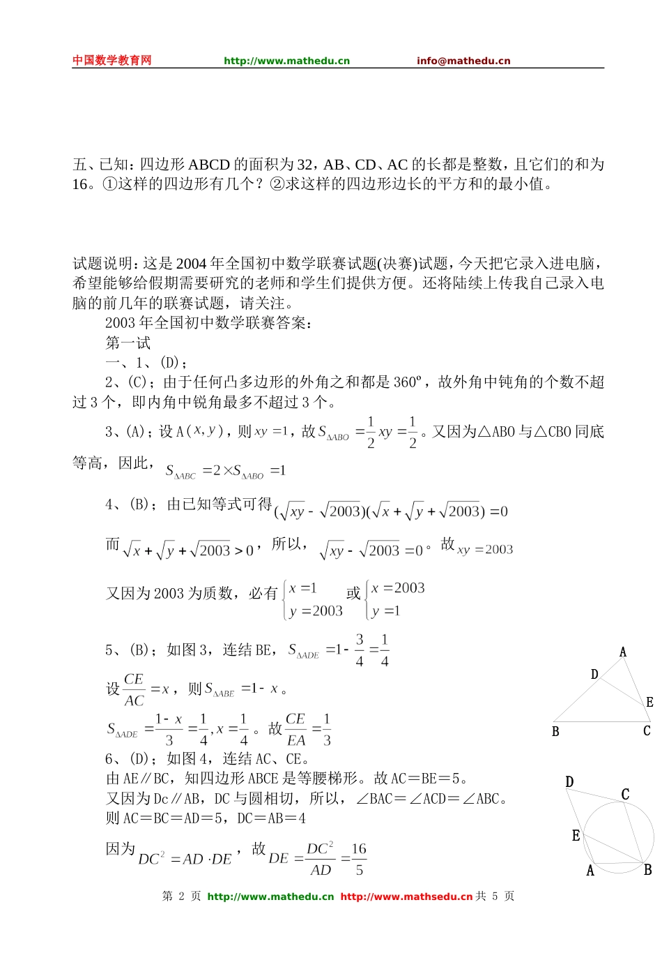 全国初中数学竞赛试题及答案（2003年）[共5页]_第2页