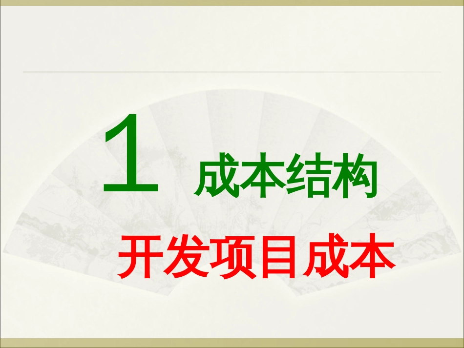 房地产企业成本核算与扣除实务_2[共41页]_第3页