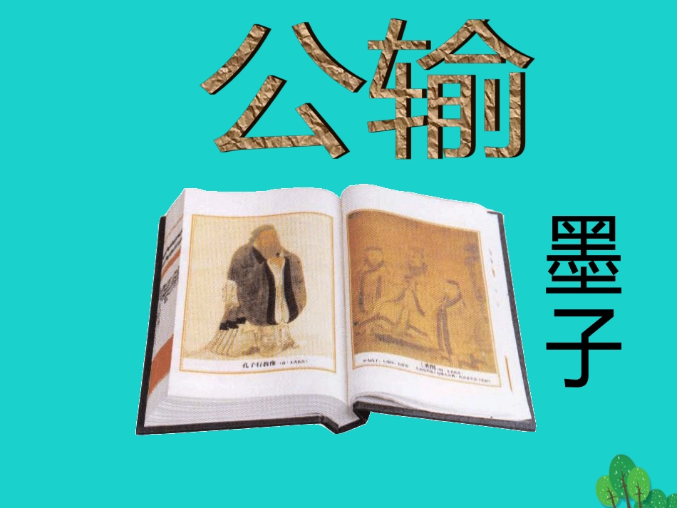 安徽省合肥市育英学校2016届九年级语文下册 第五单元 第17课《公输》课件 新人教版_第1页