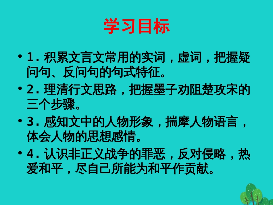 安徽省合肥市育英学校2016届九年级语文下册 第五单元 第17课《公输》课件 新人教版_第2页