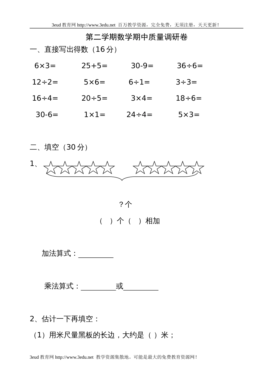 小学二年级数学上册期中试卷［人教版］[共4页]_第1页