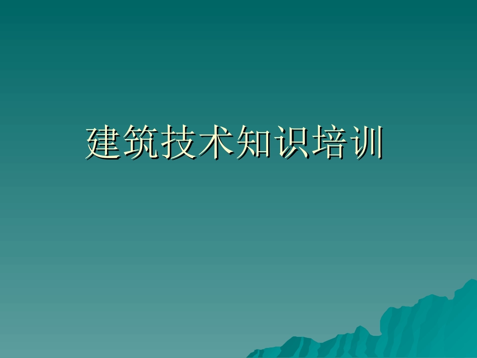 北京知名房地产企业内部建筑知识培训[共56页]_第1页