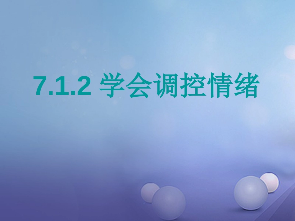 七年级道德与法治下册 第七单元 乐观坚强 7.1 调控情绪 第2框 学会调控情绪课件 粤教版_第1页