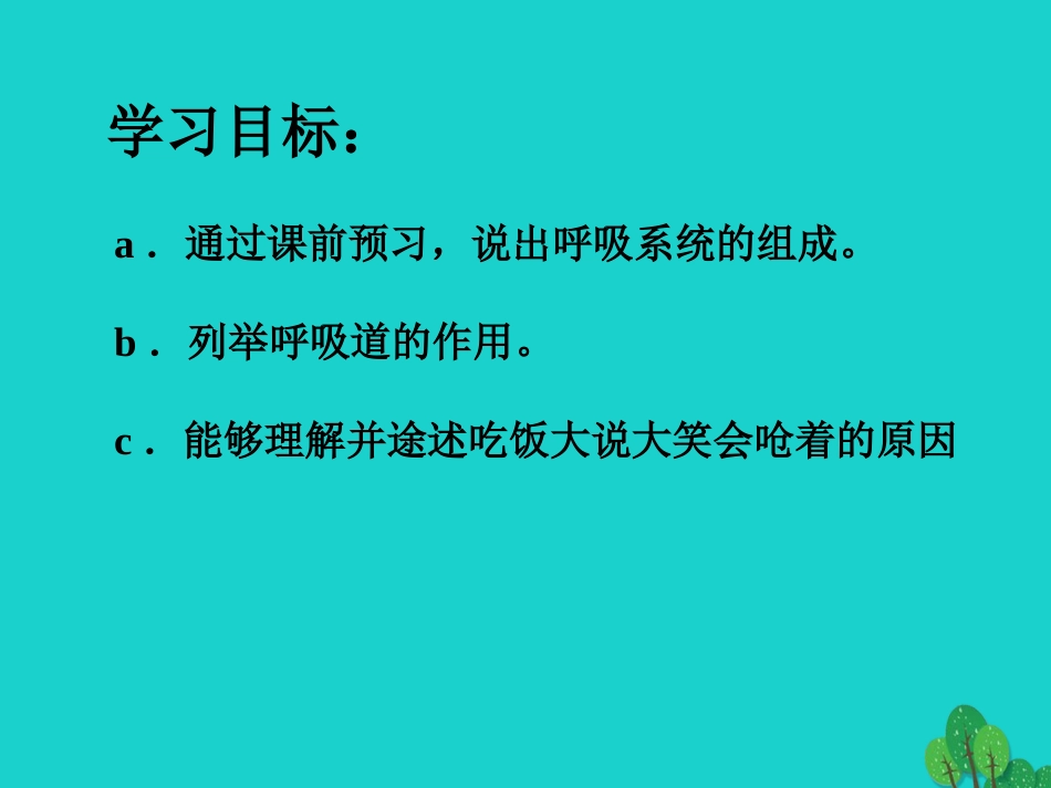 七年级生物下册 第四单元 第二章 第一节 呼吸道对空气的处理课件（2）（新版）新人教版_第3页
