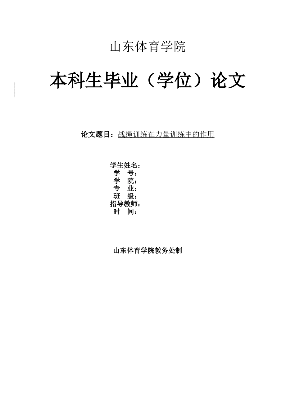 战绳训练在力量训练中的作用[共12页]_第1页