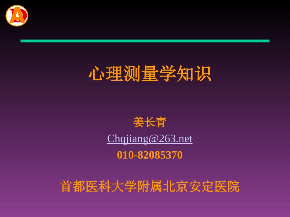 姜长青最新心理测量学知识06.5_第1页